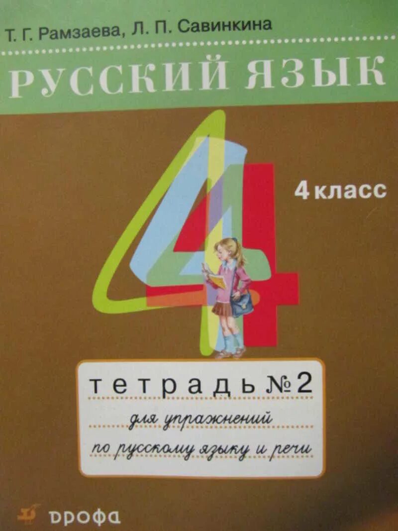 Русский язык 2 т г Рамзаева Савинкина тетрадь. Русский язык 4клаасс т. г. Рамзаева л. п. Савинкина. Русский язык 4 класс Рамзаева. Школьные учебники русского языка. Рамзаева учебник четвертый класс