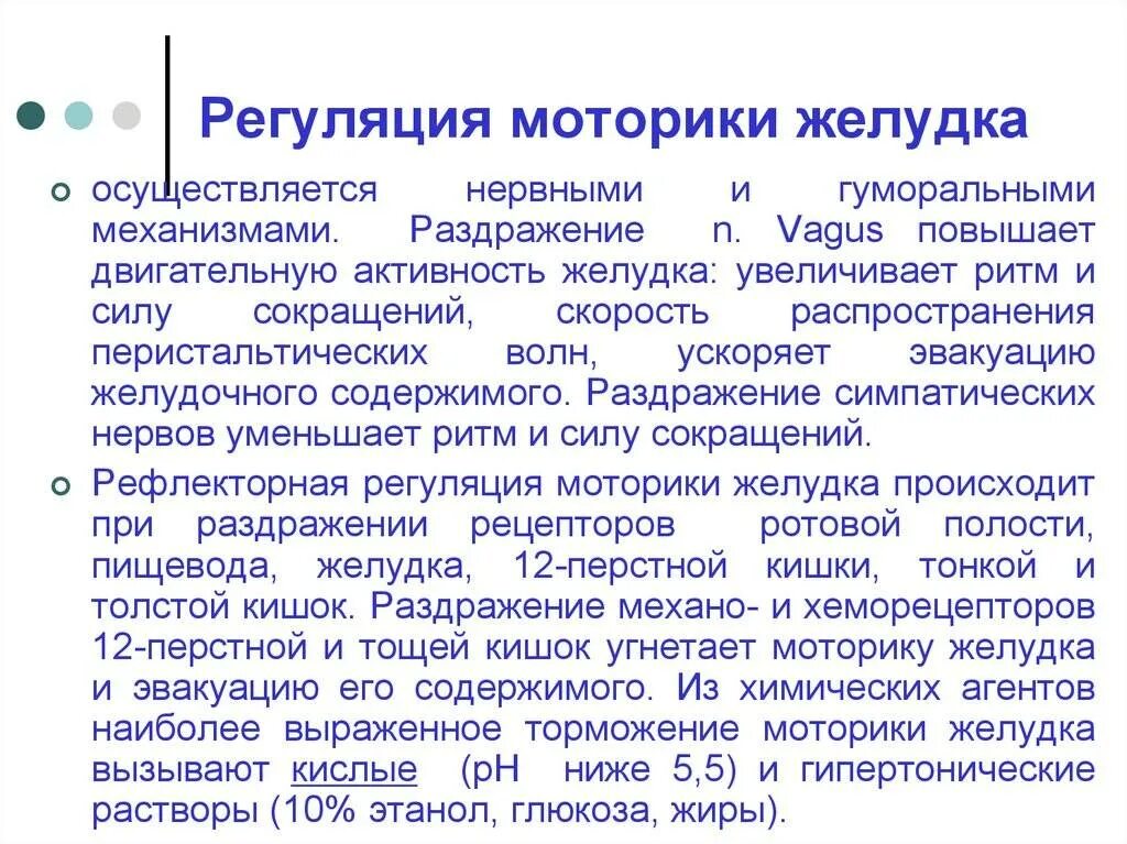 Повышенная моторика. Регуляция моторики желудка. Регуляция моторики желудка и кишечника. Саморегуляция моторики желудка. Механизмы регуляции моторики желудка.