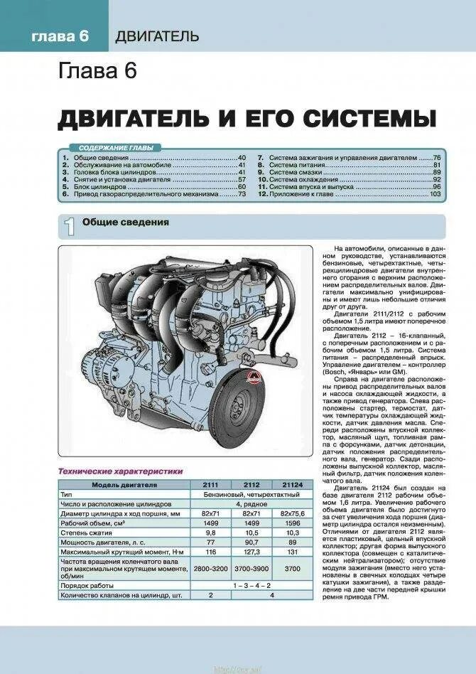 Двигатель ВАЗ 2111 8 клапанов схема двигателя. Двигатель ВАЗ 2112 16 клапанный мануал. Двигатель ВАЗ 2111 16 клапанов схема двигателя. Характеристики мотор 2111 8 клапанов.