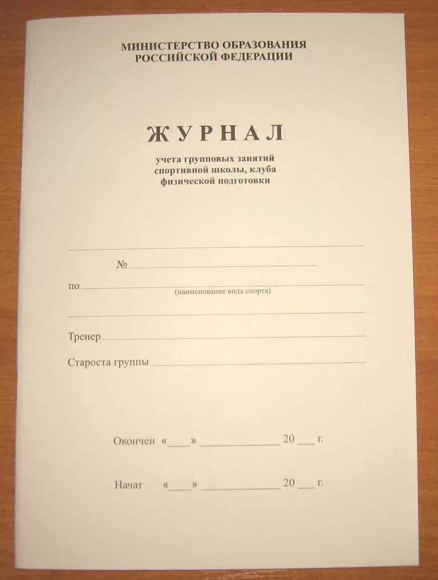 Журнал спортивный школы. Журнал учета занятий. Журнал учета занятий спортивной школы. Журнал посещаемости. Журнал групповых занятий.