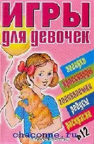 Книга играют девочки