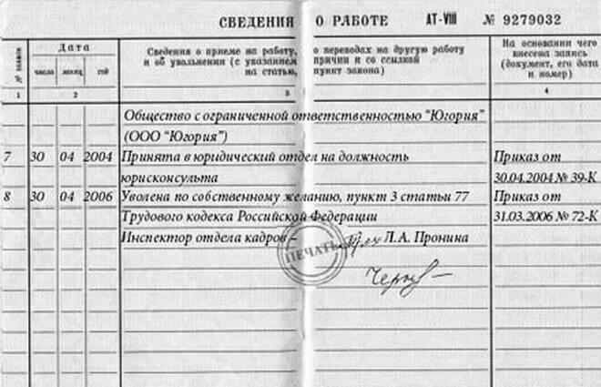 Какая статья по собственному. Увольнение по собственному желанию запись в трудовой. запись в трудовой книжке об увольнении дистанционного работника. заполнение трудовой книжки директора. запись в трудовой увольнение директора по собственному желанию.