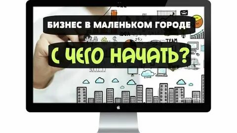 На чем можно заработать в маленьком городе
