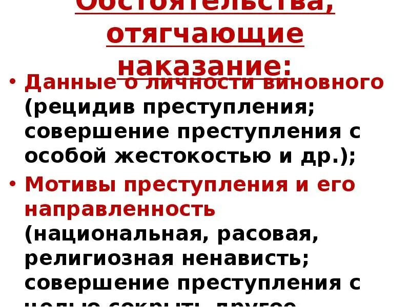 Обстоятельства отягчающие наказание. Отягчающие вину обстоятельства УК РФ.