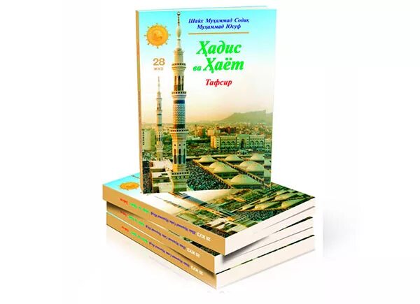 Мустажоб дуолар китоби. Дуолар. Хадис ва хает. Хайот китоби. Мукаддас дуолар китоби.