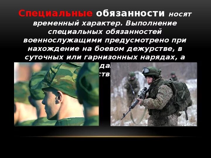 Общие обязанности военнослужащих. Специальные обязанности. Специальные воинские обязанности. Общие и специальные обязанности военнослужащих.