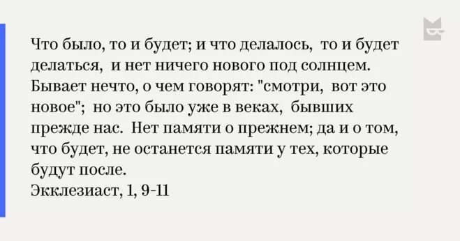 Дано было то давно. Что было то и будет Экклезиаст. Нет ничего нового под солнцем Екклесиаст. И нет ничего нового под солнцем Экклезиаст. Экклезиаст все было и все будет.