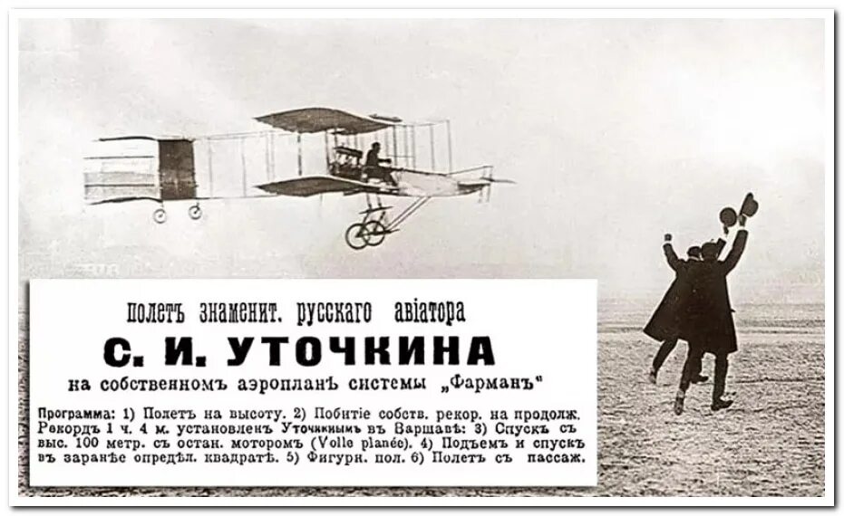 Самолет был в полете в первый день. Авиатор уточкин первый полет. аэроплан фарман 1910 года. 1876 - родился один из первых русских летчиков с.и.уточкин.