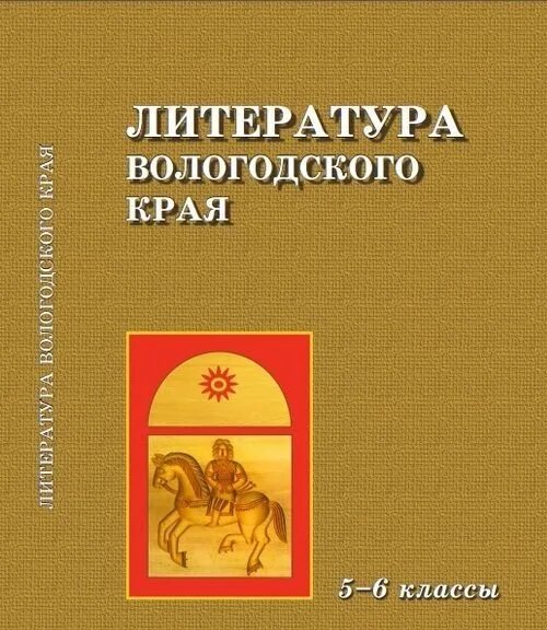 Родная литература 6 буду. Литература Вологодского края. Литература Вологодского края учебник. Литература Вологодского края 5-6 класс. Родная литература 6 класс Вологодского края.