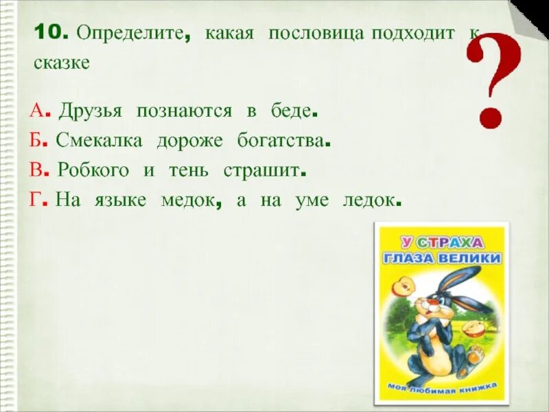 Пословица которая подходит к произведению. Какая пословица подходит к сказке. Какая пословица подходит пословицы. Поговорка подходящая к сказке. Пословицы подходящие к сказкам.