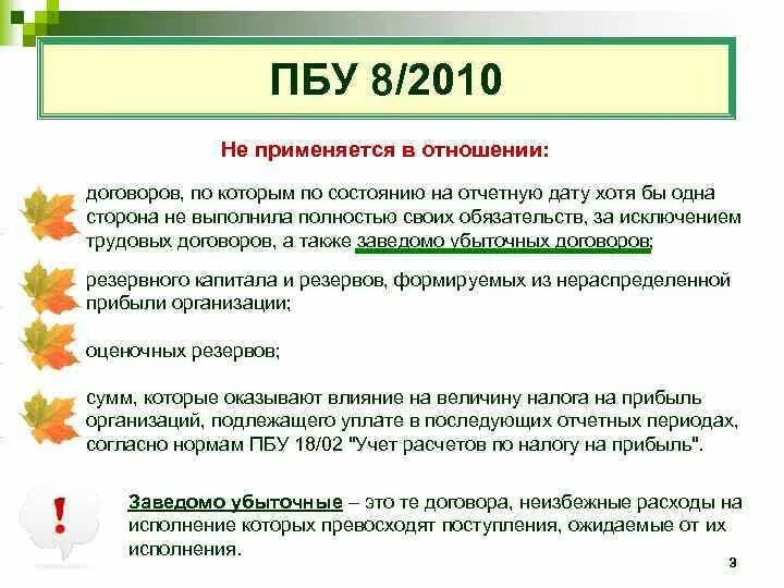 Пбу условные активы и обязательства. ПБУ 8/2010. Заведомо убыточный договор оценочное обязательство. Учет резервов ПБУ. ПБУ 22/2010.