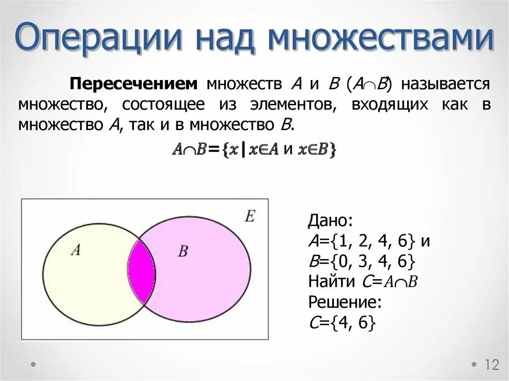 Определить результат операции a b. Множества операции над множествами. Теория множеств пересечение. Пересечение и объединение множеств. Объединение и пересечение двух множеств.