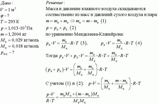 Известно что в 2 м3 воздуха. Давление пара воды при 293 к равно 2338.5 па давление. Давление воздуха кг м3. Масса влажного воздуха. Масса воздуха в 1 м3.