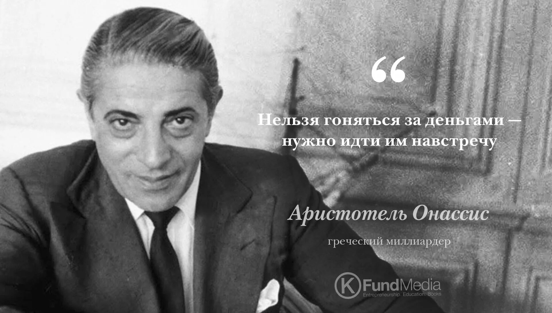 Гонятся нужно. Аристотель Онассис. Аристотель Онассис изречения. Аристотель Онассис афоризмы. Нельзя гоняться за деньгами нужно идти им навстречу.