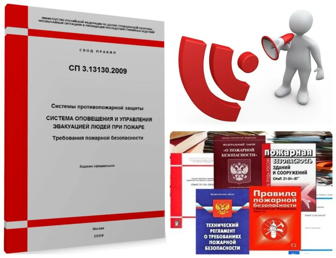 Пожарная оповещение сп. Свод правил пожарной безопасности. Свод правил. СП свод правил. Системы противопожарной защиты.