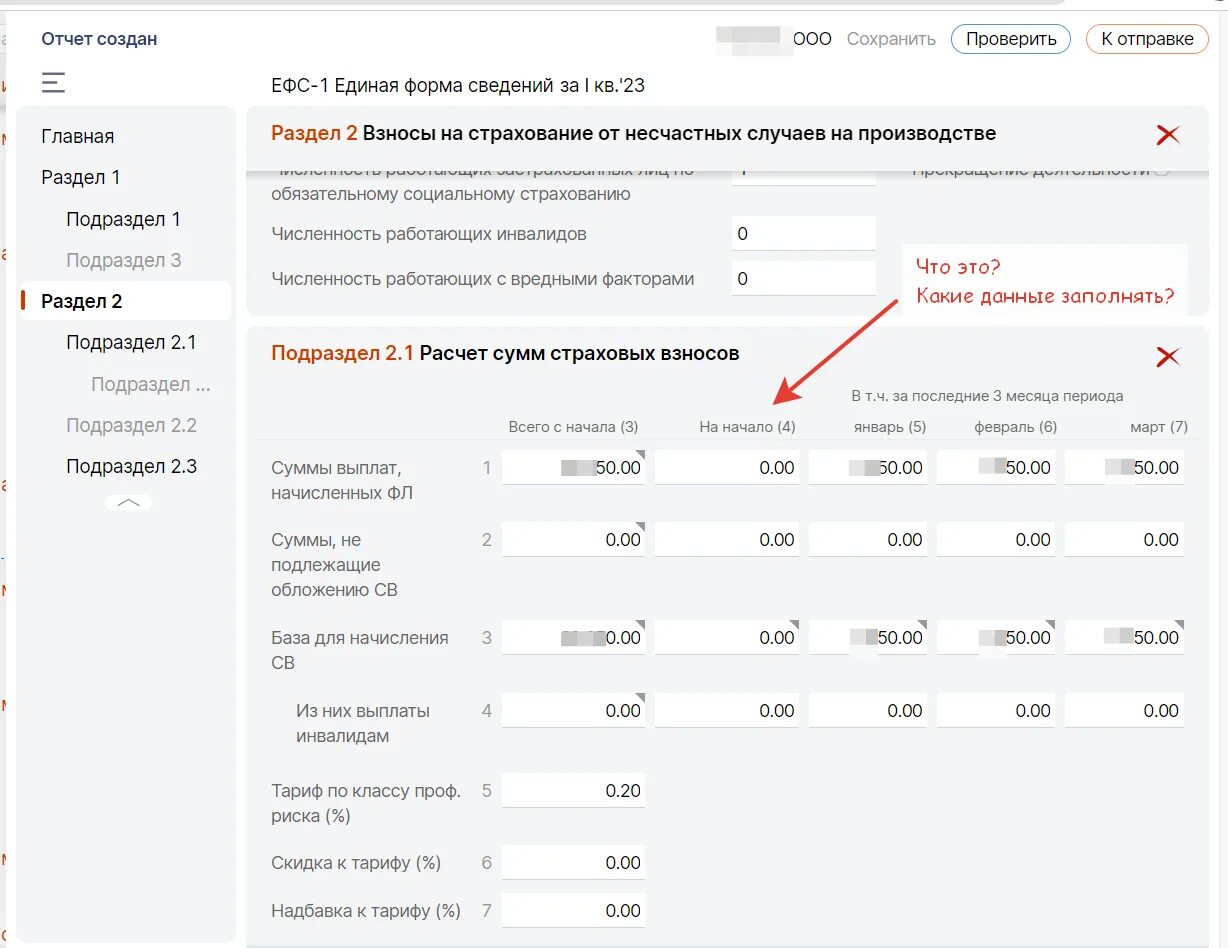 Ефс 1 1 квартал 2024 образец заполнения. Отчетность по страховым взносам в 2023 году. Отчет в ФСС В 2023. Форма 4 ФСС В 2023 году. Подраздел 1.1 раздел 1 ЕФС-1.