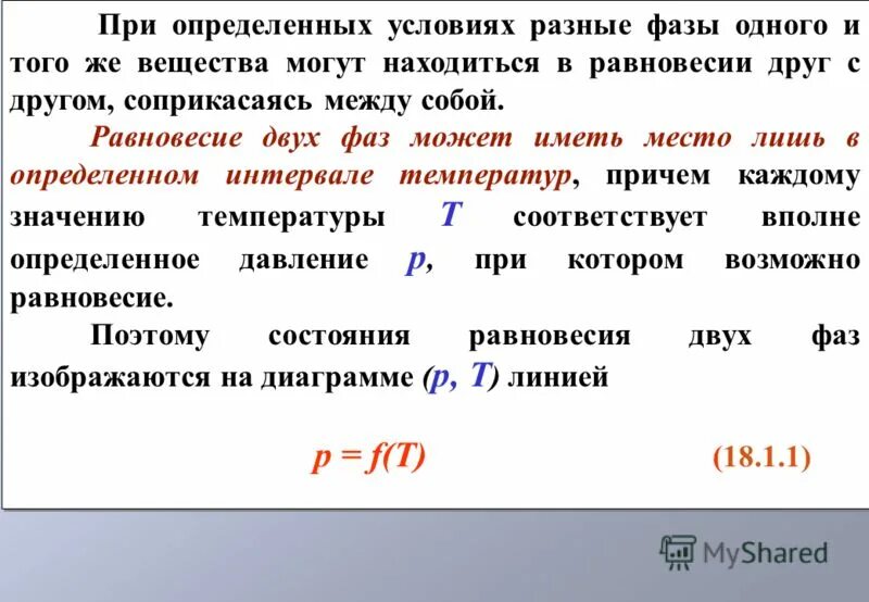 степени свободы на диаграмме состояния. правило равновесия фаз гиббса. константа фазового равновесия. в двух фазах имеет. химическое и фазовое равновесие.
