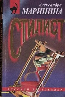 Книги маринина стилист