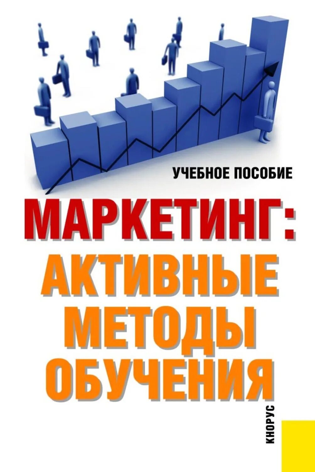 Учебное пособие. Маркетинг книги. Методы активного маркетинга. Обучающие книги по маркетингу. Маркетинговой активные