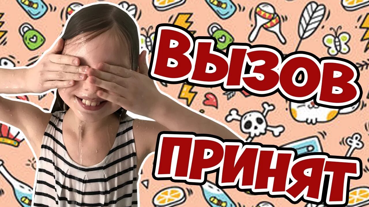 Россия вызов принят. Вызов принят. Вызов принят дети. Вызов принят девочки. Девочка ЧЕЛЛЕНДЖ вызов принят.