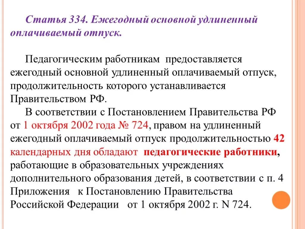 Основной удлиненный оплачиваемый отпуск продолжительностью. Продолжительность отпуска педагогов. Ежегодный удлиненный оплачиваемый отпуск педагогам. Отпуск педагогических работников количество дней. Дополнительный отпуск образование.