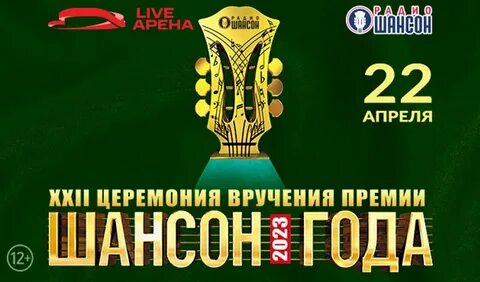 Билеты на шансон года
