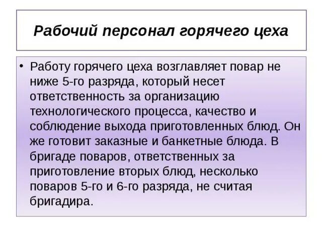 Техническое оснащение горячего цеха. Горячего цеха на предприятиях общественного питания. Организация труда в горячем цехе. Организация мясного цеха. Организация труда в горячем цехе.
