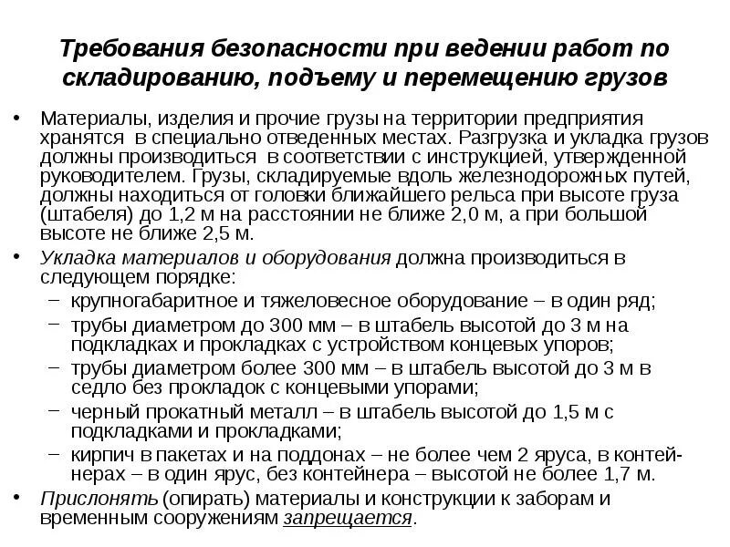 Требования безопасности предъявляемые при складировании материалов. Требования безопасности при складировании грузов. Требования техники безопасности при штабелировании грузов. Требования безопасности при транспортировке грузов и материалов.