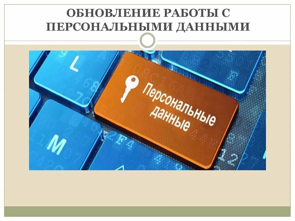 Персональных данных книги. Работа с персональными данными. Работа с персональными данными в организации. Правила работы с персональными данными. Персональные данные фото.