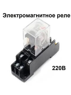 Реле 220 v