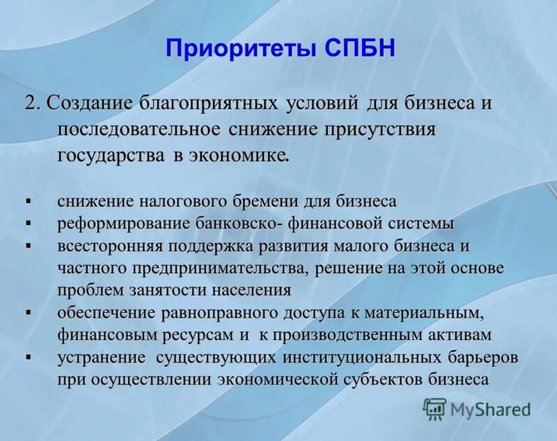 создание благоприятных экономических условий