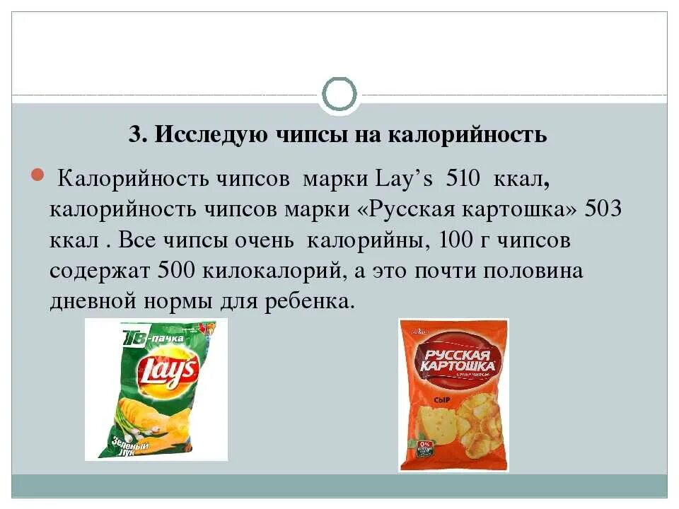 Калорийность чипсов на 100 грамм. Чипсы калорийность. Сколько калорий в чипсах. Чипсы ккал. Чтрсы оейс калорийность.