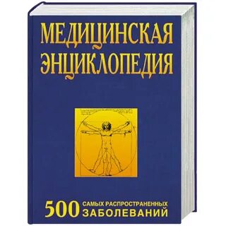 Энциклопедия болезней