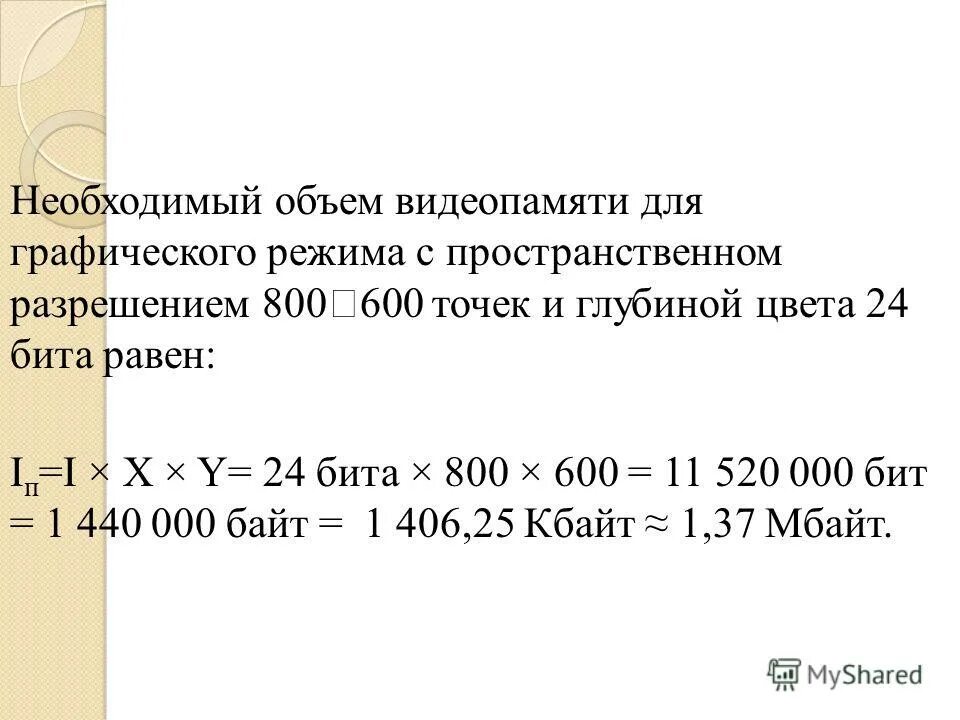 Вычислите необходимый объем памяти. Необходимый объем видеопамяти для графического режима. Вычислите необходимый объем видеопамяти для графического режима. Вычислите необходимый объем видеопамяти для графического режима 1280. Необходимый объем видеопамяти для режима монитора.