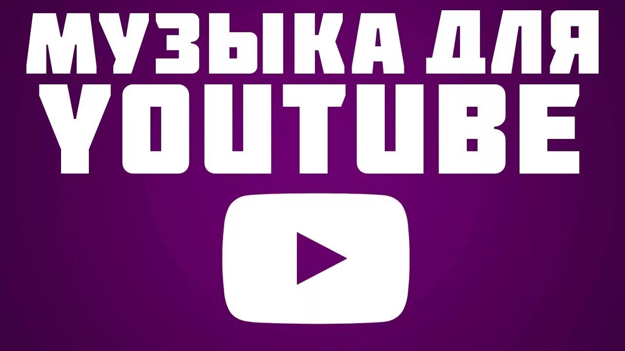 Youtube музыка популярное. Превью для музыки. Мелодия в ютубе. Превью для ютуба песни. Music без ап.