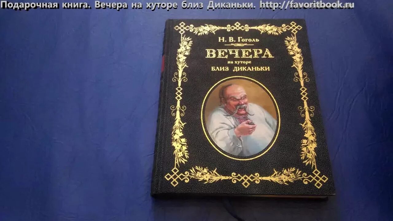 Первая книга вечера на хуторе близ диканьки. Гоголь подарочное издание вечера на хуторе. Книжка Гоголя "вечера на хуторе близ Диканьки". Гоголь н.в. "вечера на хуторе близ Диканьки. Миргород" 1982 г.. Вечера на хуторе близ Диканьки подарочное издание.