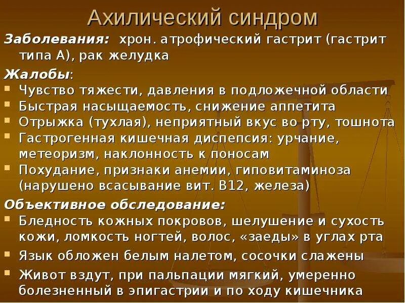 Боли в эпигастрии отрыжка воздухом. Ахилический синдром. Чувство тяжести в подложечной области. Хронический гастрит жалобы. Онкология желудка жалобы.