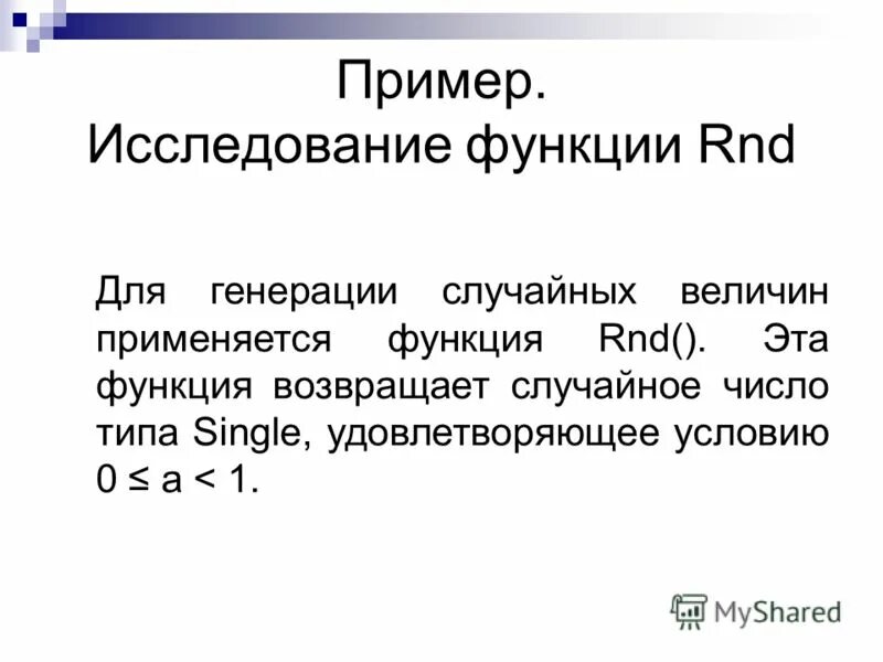 Функция возвращающая случайное число. Асни примеры. какие значения возвращает функция rnd. rnd. прик акаих знач функция возвращающая.