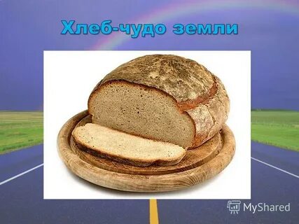 Хлеб в голове