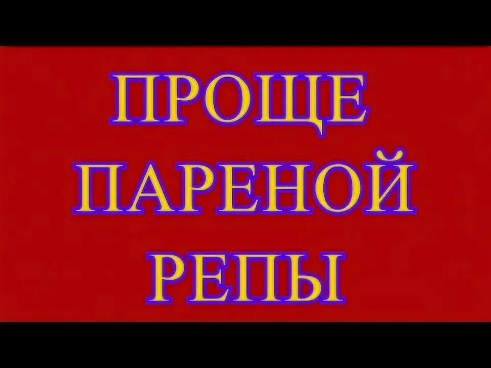 Выражение проще пареной репы. Выражение проще пареной репы