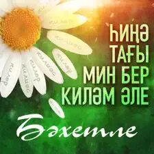 Мина бер
