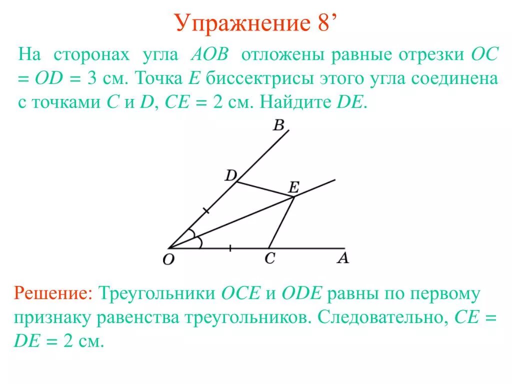 Дано угол с равен 8. Точки на сторонах угла. Точка на биссектрисе. На мторонах угла оьлодены отрезкт. Биссектриса угла.