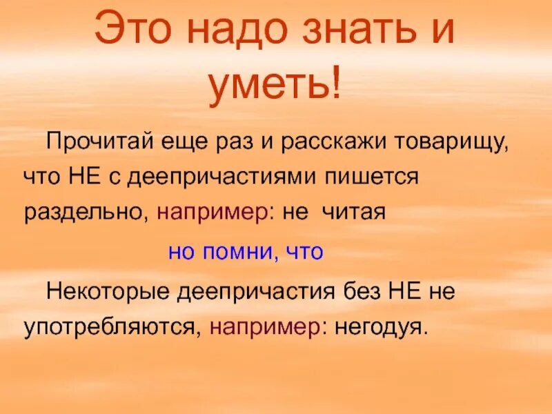 Для чего нужно уметь читать. Не с деепричастиями. Не с деепричастиями пишется раздельно. Это надо знать. Зачем нужно уметь читать карту