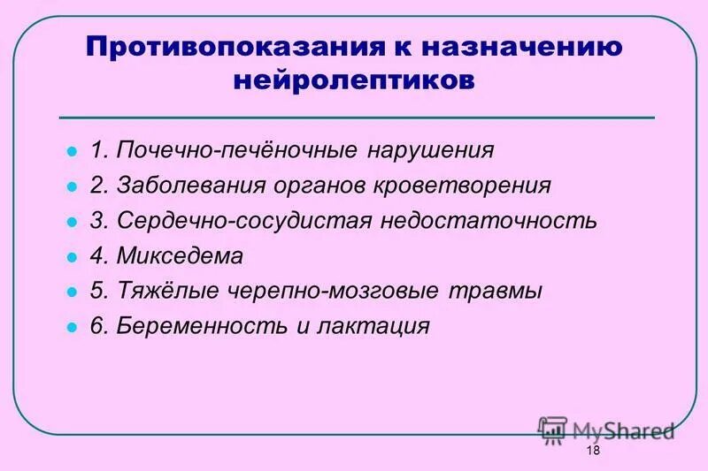 Показания к применению нейролептиков. Противопоказания к назначению нейролептиков. Нейролептики противопоказания. Противопоказания к применению нейролептиков. Противопоказания нейролептиков фармакология.