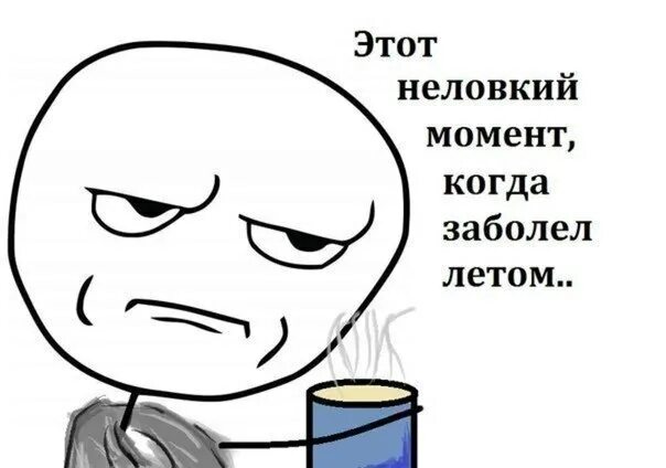 Заболеть в начале года. Когда заболел летом. Заболел Мем. Заболеть летом. Болею картинки.