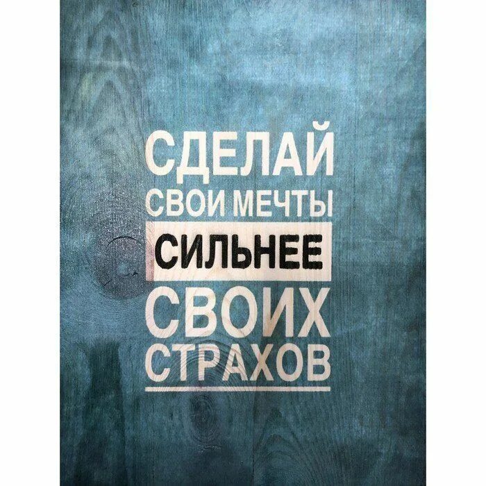 Мотивирующие надписи. Цитаты про мечты. Мечты сильнее страхов. Цитаты про продуктивность. Мотивирующие фразы.