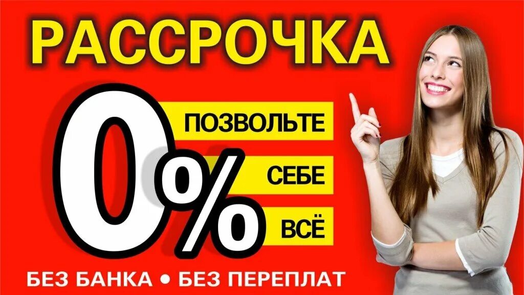 Рассрочка. Рассрочка без %. Рассрочка без банка. Безпроцентнаярассрочка.