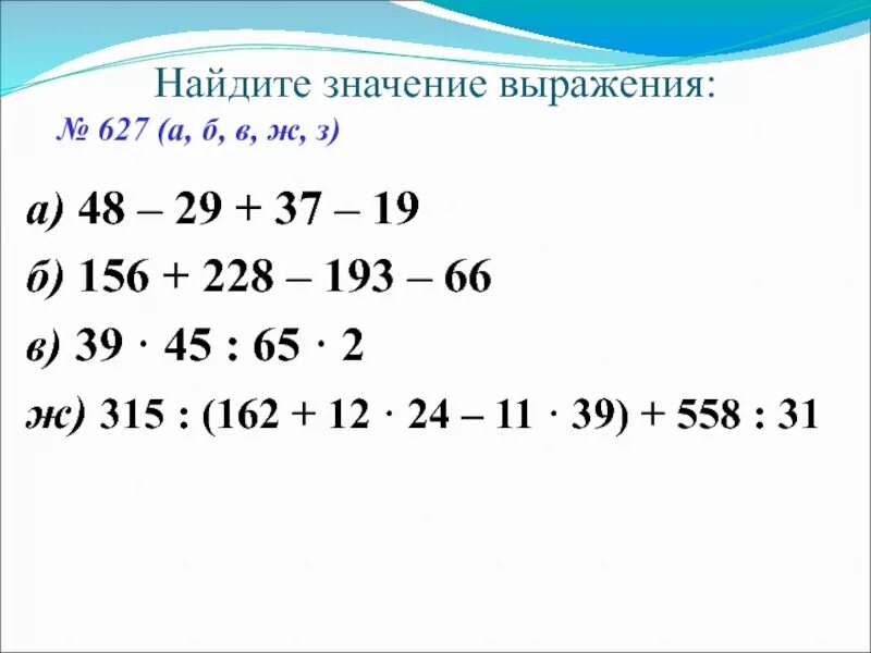 19 37 1. 315:(162+12*24-11*39)+558:31. Найдите значение выражения. Найдите знание выражения. Дите значение выражения ￼.