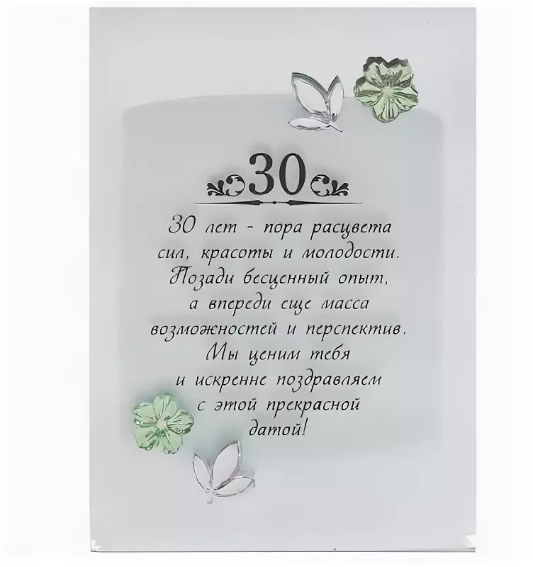 Поздравить подругу с 30. Стих про 30 лет. Поздравление с юбилеем 30 лет. Поздравление 30 лет мужчине прикольные. Поздравления с днём рождения 30 лет девушке.