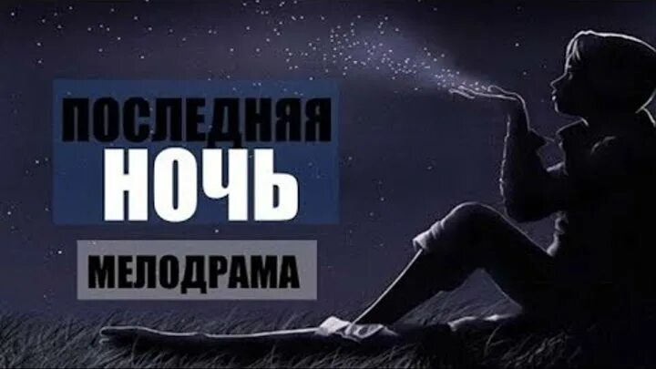 Последняя ночь картинки